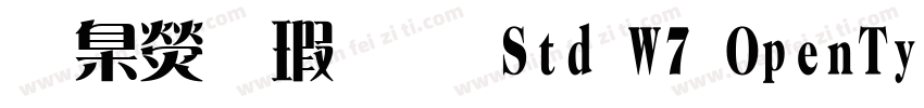華康儷圓 Std W7 OpenType WinMac字体转换